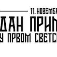 Здравствени центар Врање: Распоред рада за 11. новембар 2024. године (понедељак) - Дан примирја у Првом светском рату 